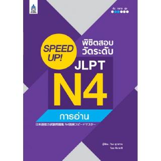 DKTODAY หนังสือ SPEED UP! พิชิตสอบวัดระดับ JLPT N4 การอ่าน **หนังสือสภาพเก่า ลดราคาพิเศษ**