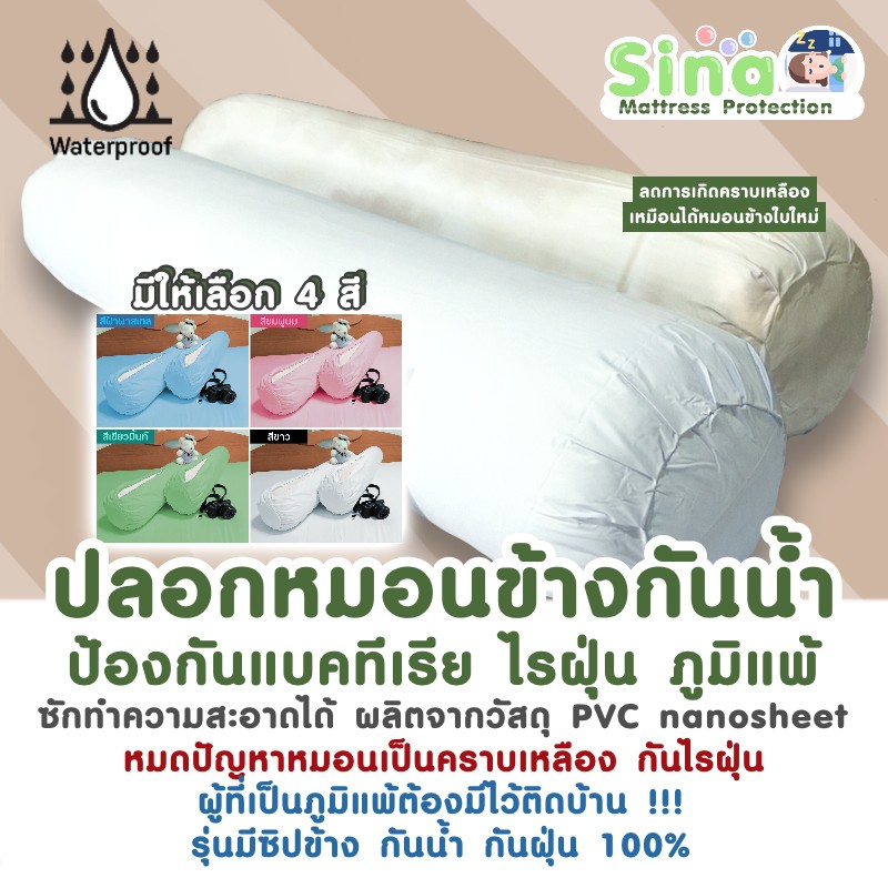 ปลอกหมอนกันน้ำ กันไรฝุ่น กันคราบเปื้อน ปลอกหมอนโรงแรม ปลอกหมอนกันสิว ปลอกหมอนกันฝุ่น (PVC Nano Sheet)