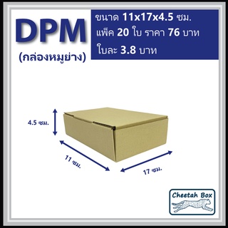 กล่องไดคัท DPM ไม่พิมพ์ กล่องหมูย่าง (Die-cut Box) 11W x 17L x 4.5H cm.