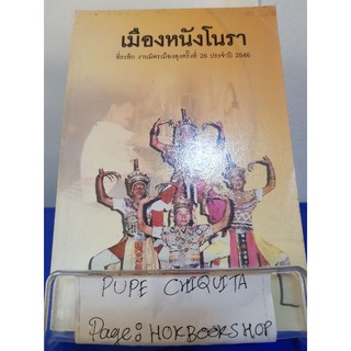 เมืองหนังโนรา / สมวุฒิ โชคสกุลนิมิตร / หนังสือประวัติศาสตร์ / 11ตค.