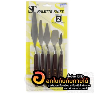 ชุดเกรียงวาดรูป ซีรี่ย์ 2 ST Palette knife set serie2 ST