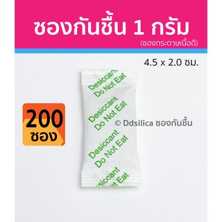 ซองกันชื้น  1 กรัม 200 ซอง/แพค (ซองกระดาษ) เม็ดกันชื้น ซิลิก้าเจล