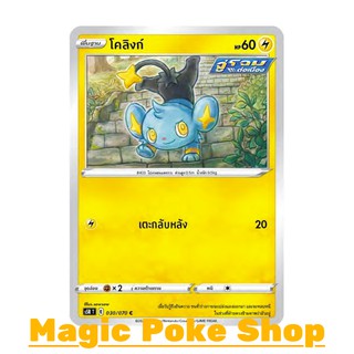 โคลิงก์ (C/SD) สายฟ้า ชุด มาสเตอร์จู่โจมต่อเนื่อง การ์ดโปเกมอน (Pokemon Trading Card Game) ภาษาไทย s5R030