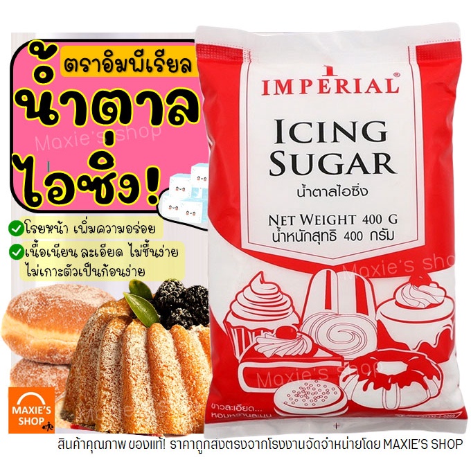 Sugar 21 บาท ส่งฟรี  น้ำตาลไอซิ่ง ตราอิมพีเรียล Imperial(มีให้เลือก2ขนาด!) น้ำตาลไอซ์ซิ่ง น้ำตาลโดนัท น้ำตาลป่น น้ำตาลไอซิ่งแต่งหน้า Food & Beverages