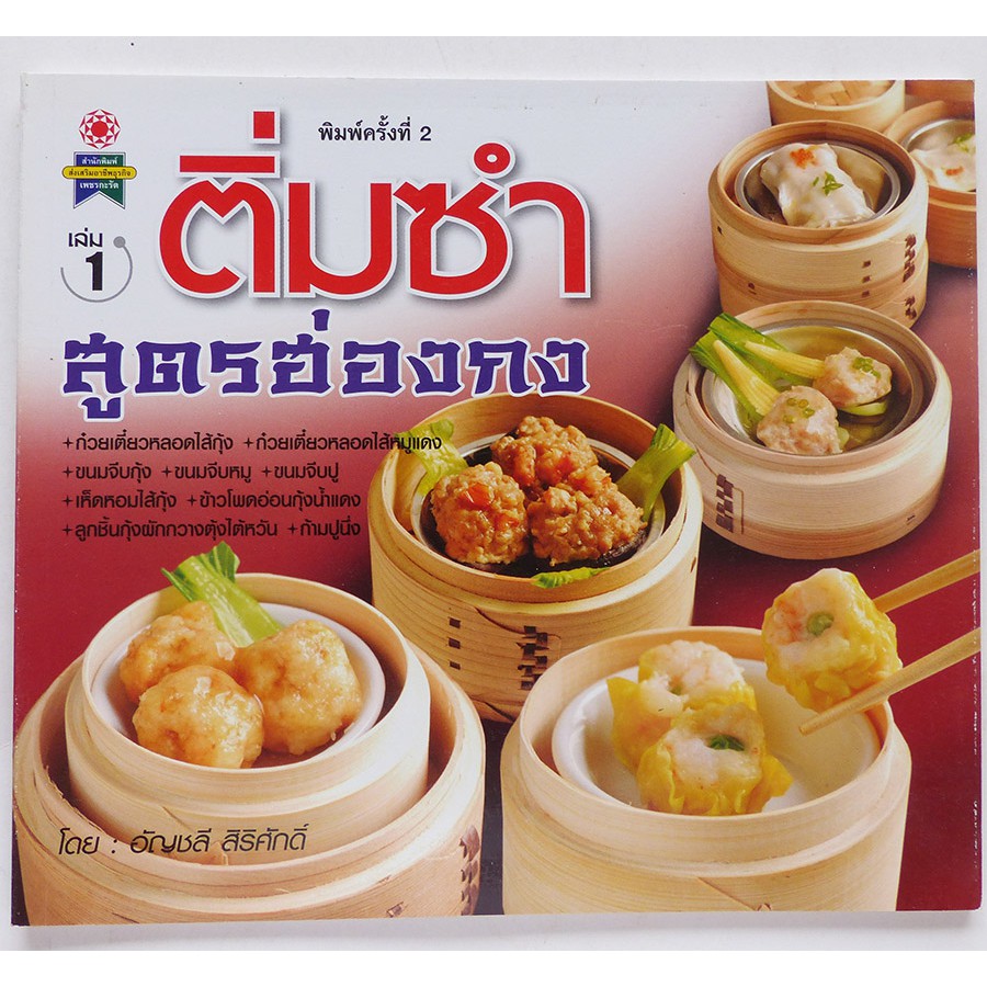 ตำราอาหาร ติ่มซำ สูตรฮ่องกง (สอนทำอาหาร อาหารจีน ขนมจีบ หนังสืออาหาร)-ร้าน PINBOOKS