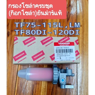 ยันม่าร์ กรองโซล่าครบชุด รุ่น TF75-115L,LM TF80DI-TF120DI