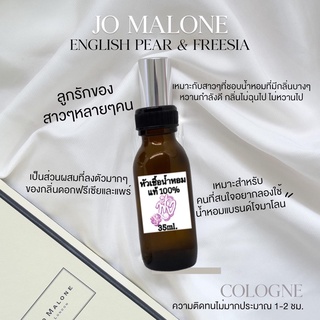 โจมาโลน อิงลิชแพร์ หัวเชื้อน้ำหอมแท้ 100%ปริมาณ 35ml.