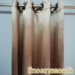 ผ้าม่านตาไก่กันยูวีนำเข้าสั่งตัดราคาส่ง(สีทองลายดอกบัว)แบล็กเอาท์กันแสง100%