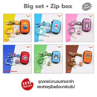 Big set + Zipbox ชุดตกแต่งถนอมสายชาร์จพร้อมกล่องซิป