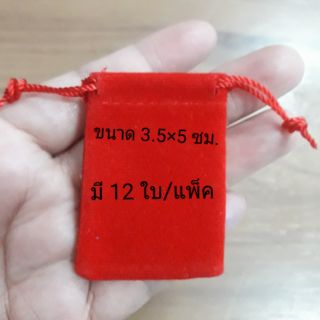 ถุงแดงกำมะหยี่สีแดง3.5×5ซม.