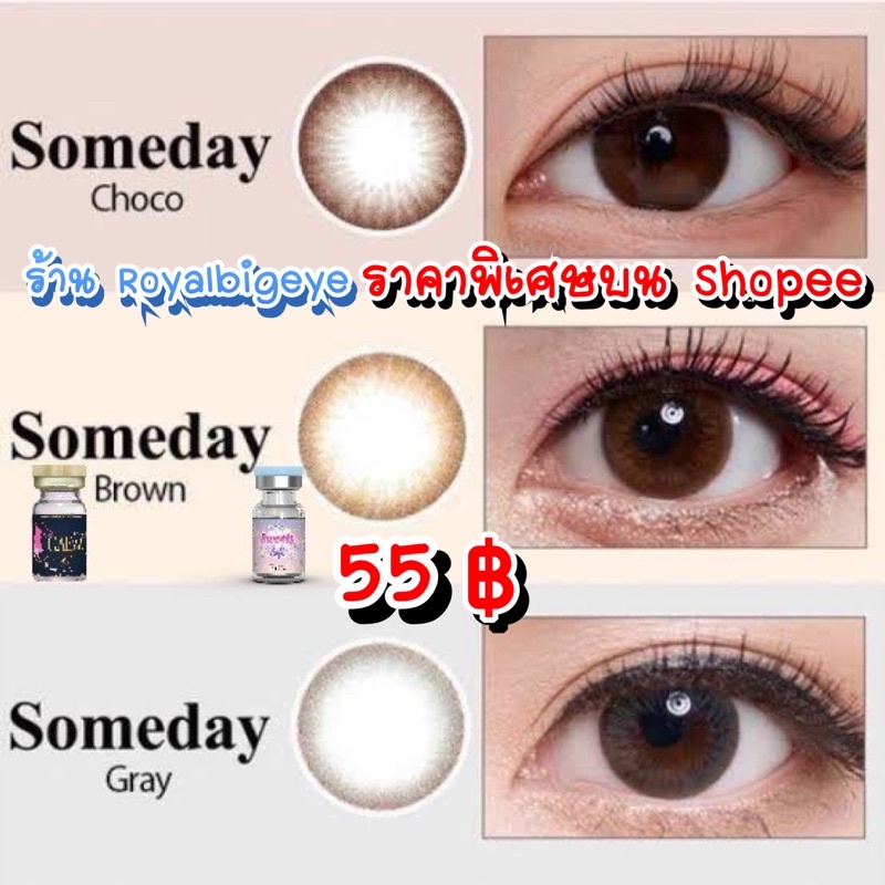 คอนแทคเลนส์ Someday Brown / Gray / Choco - Gaezz Secret เลนส์ขนาดมินิธรรมชาติ มีสายตาถึง -10.00