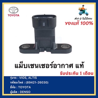 แม็บเซนเซอร์อากาศ แท้ (89421-26030) ยี่ห้อ TOYOTA VIOS, ALTIS ผู้ผลิต DENSO