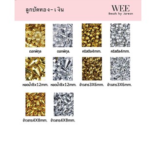 Weevy weebeads ลูกปัด เงิน-ทอง ทรงต่างๆ มีหลายสีหลายขนาดให้เลือก สินค้าพร้อมส่ง (บริการเก็บปลายทาง)