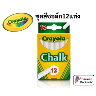 Crayola ชอล์กสีขาว ไร้สารพิษ 12 แท่ง ปลอดฝุ่นเล็กที่เป็นอันตราย ปลอดภัยสำหรับเด็ก Crayola Chalk ชอล์ก เครโยล่า