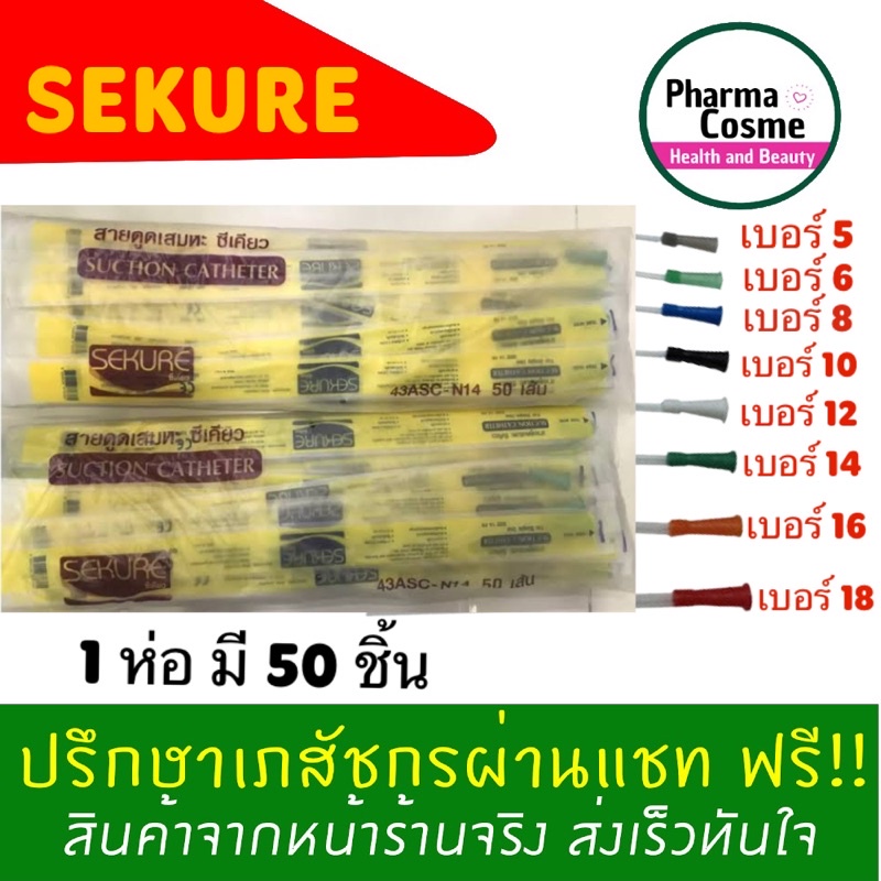 ของแท้ ซีเคียว สายดูดเสมหะ สาย Suction Sekure เบอร์ 5 6 8 10 12 14 16 18 1 ห่อ 50 ชิ้น