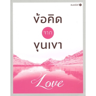 หนังสือ  ข้อคิดจากขุนเขา Love หนังสือใหม่ มือหนึ่ง พร้อมส่ง #อ่านเลย