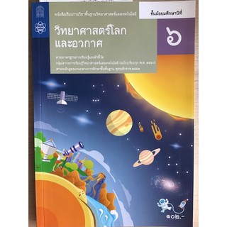 หนังสือเรียน โลก ดาราศาสตร์ และอวกาศ ม.6 #จุฬา