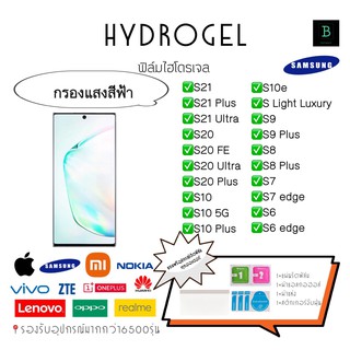 ฟิล์มไฮโดรเจลกรองแสงสีฟ้าซัมซุง S Series hydrogel S Series S21 S21Plus S21Ultra S20 S20FE S20Ultra S20Plus S10 S10 5G