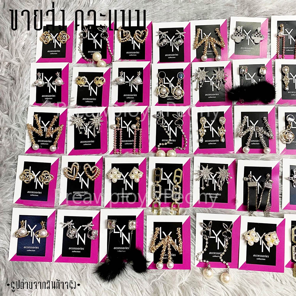 ขายส่ง 20 คู่ ต่างหูแบรนด์เนม LYN ขายส่ง ยกแพ็ค