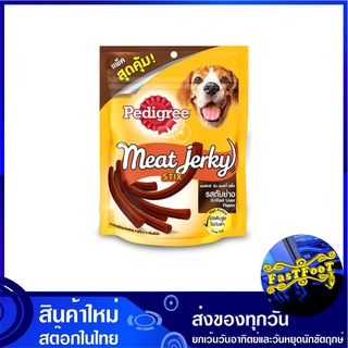 ขนมสุนัข มีทเจอร์กี้ สติ้ก รสตับย่าง 240 กรัม เพดดิกรี Pedigree Meat Jerky Stix Dog Snack Grilled Liver ขนมสำหรับสุนัข ข