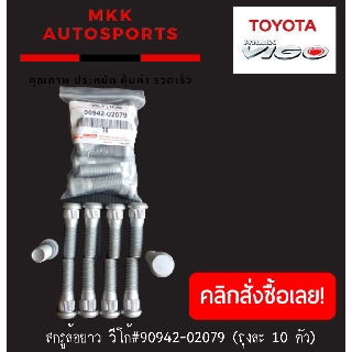 สกรูล้อยาว วีโก้#90942-02079 (ถุงละ 10 ตัว)***สั่งเลยอย่าเลื่อนผ่าน ของดีมีรับประกัน****