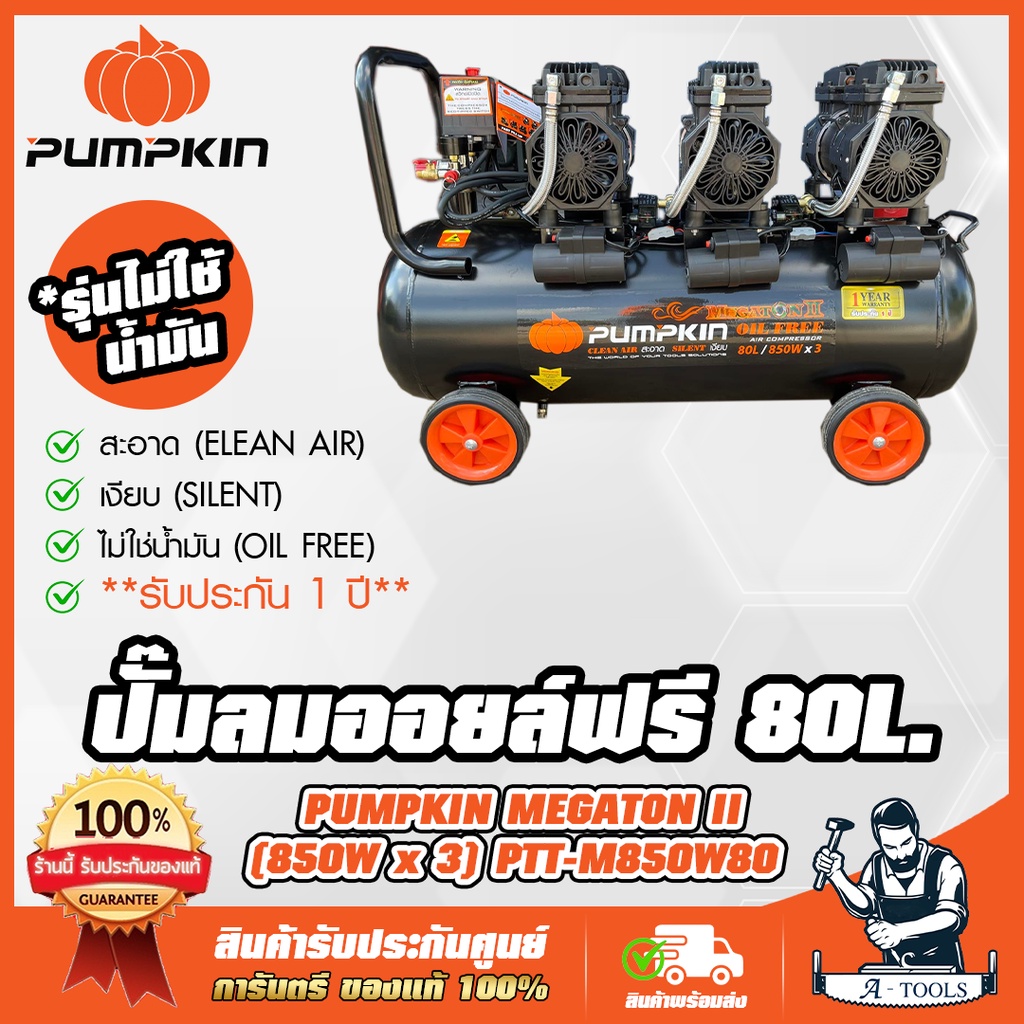 PUMPKIN ปั๊มลม ออยฟรี 80ลิตร พัมคิน MEGATON รุ่น 31544 / PTT-M850W80 OIL FREE ไม่ใช้น้ำมัน เสียงเงีย
