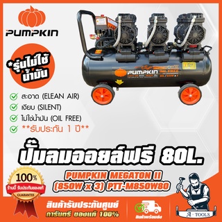 PUMPKIN ปั๊มลม ออยฟรี 80 ลิตร พัมคิน MEGATON รุ่น 31544 / PTT-M850W80 OIL FREE ไม่ใช้น้ำมัน เสียงเงียบ รับประกัน12เดือน