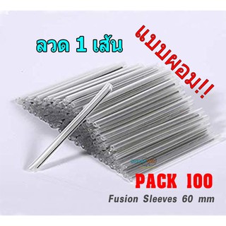 สลิปไฟเบอร์แบบผอม sleeve fiber optic (1ถุงมี100เส้น)