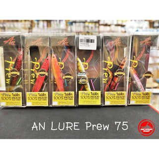 AN LURE เหยื่อ PREW 75