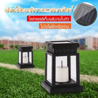 โคมไฟแสงเทียน โซล่าเซลล์ โคมไฟโซล่าเซลล์รูปทรงตะเกียง แสงเทียน พลังงานแสงอาทิตย์ โคมไฟรูปเทียน ไฟประดับ ไฟตกแต่ง