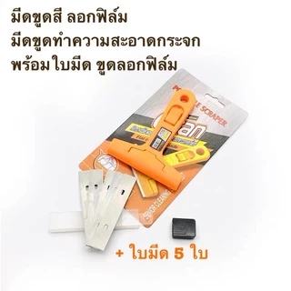 มีดขูดสี ลอกฟิล์ม มีดขูดทำความสะอาดกระจก พร้อมใบมีด ขูดลอกฟิล์ม