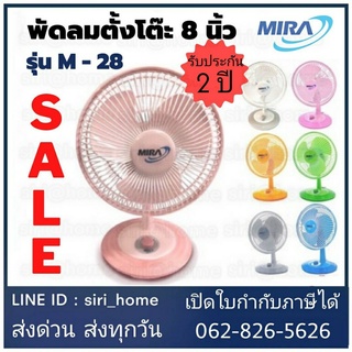 พร้อมส่ง MIRA พัดลมตั้งโต๊ะ ขนาด 8 นิ้ว M-28 มีระบบตัดไฟ อัตโนมัติ พัดลม ตั้งโต๊ะ M28 มิร่า มีร่า พัดลมมิร่า Mira mira