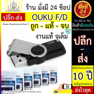 แฟลชไดร์ฟ 2GB 4GB 8GB 16GB 32GB 64GB 128GB 256GB แบรดน์ OUKU F/D แท้ 100% เต็มความจุ