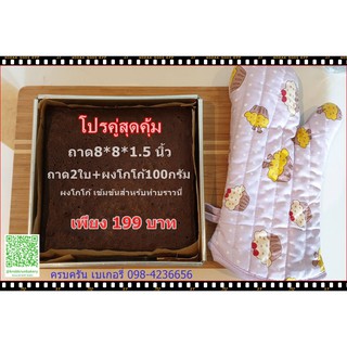 ถาด8*8*1.5นิ้ว 2 ใบ พร้อมแถมผงโกโก้ฟรี  ถาดบราวนี่โปรคู่สุดคุ้มแถมผงโกโก้ฟรี เพียง199บาท