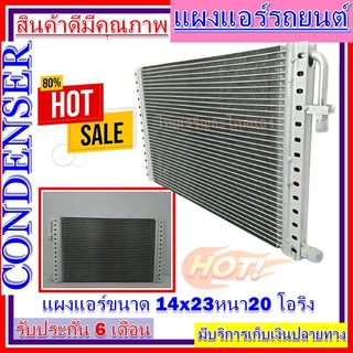 แผงแอร์ขนาด 14x23 นิ้ว หนา20 มิลลิเมตร หัวโอริง คอยล์ร้อน รังผึ้งแอร์ แผงคอยล์ร้อน ราคาประหยัดและคุ้มค่าที่สุด !!!