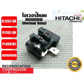 โอเวอร์โหลด แบบแบน สำหรับ คอมเพรสเซอร์ตู้เย็น ยีห่้อ HITACHI (P1.6)