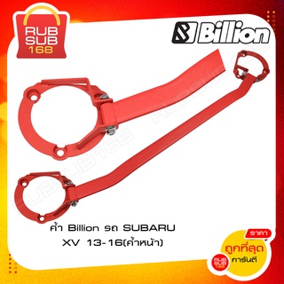 ค้ำ Billion รถ SUBARU XV 13-16 (ค้ำหน้า)