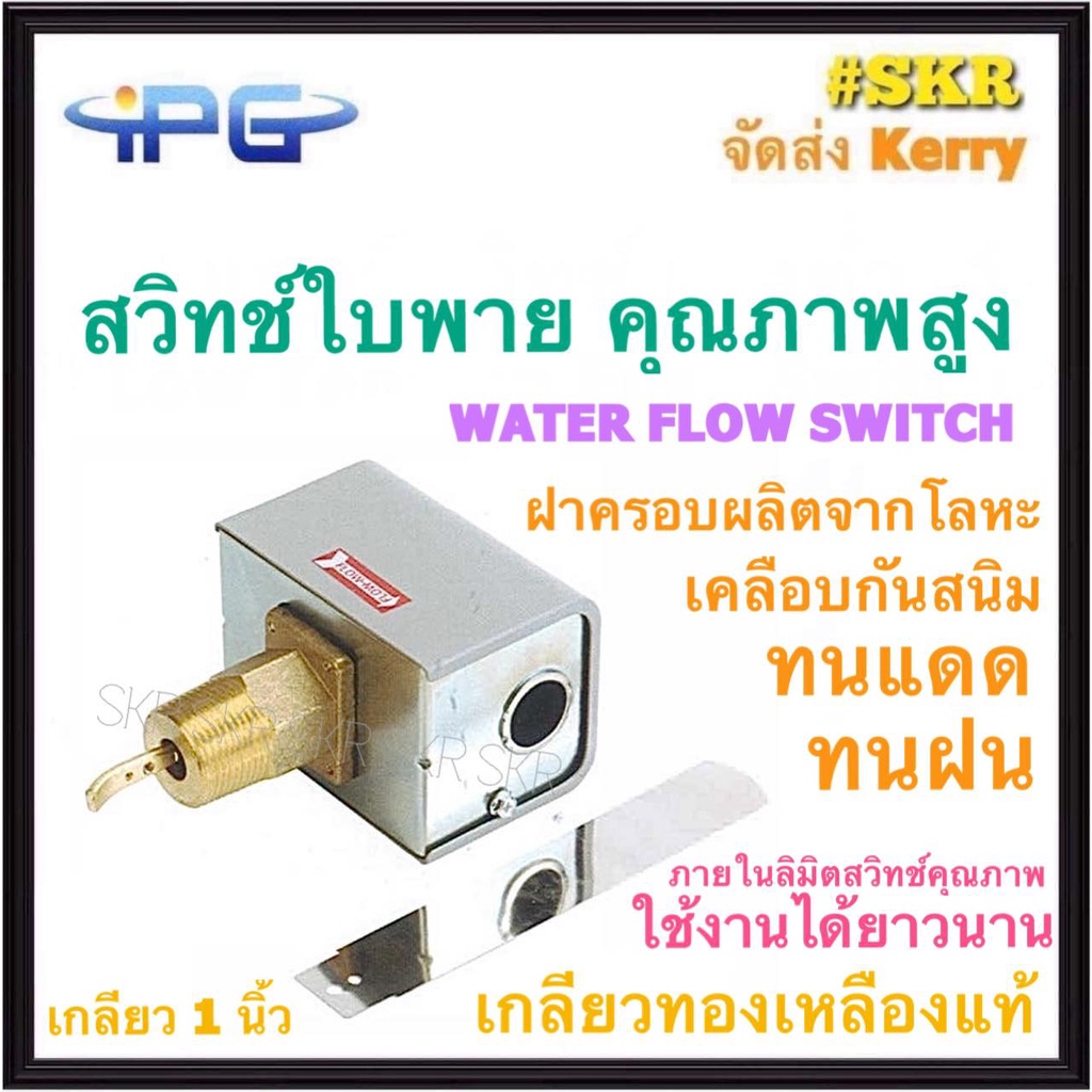สวิทช์ใบพาย คุณาพสูง ขนาด 1 นิ้ว IPG Water Flow Switch รุ่น F61KB-11C โฟลสวิทช์ เกลียวทองเหลือง สวิตซ์ใบพาย สวิทซ์ใบพาย ใบพาย จัดส่ง Kerry