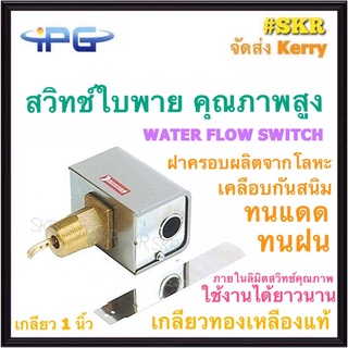 สวิทช์ใบพาย คุณาพสูง ขนาด 1 นิ้ว IPG Water Flow Switch รุ่น F61KB-11C โฟลสวิทช์ เกลียวทองเหลือง สวิตซ์ใบพาย สวิทซ์ใบพาย ใบพาย จัดส่ง Kerry