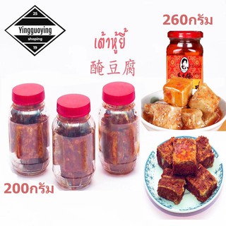 เต้าหู้ยี้ Sufu 醃豆腐 ขนาด 200 กรัมละขนาด260กรัม