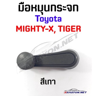 (S.PRY) มือหมุนกระจก TOYOTA MIGHTY-X, TIGER โตโยต้า ไมตี้เอ็กซ์ (A26) เฮงยนต์ วรจักร