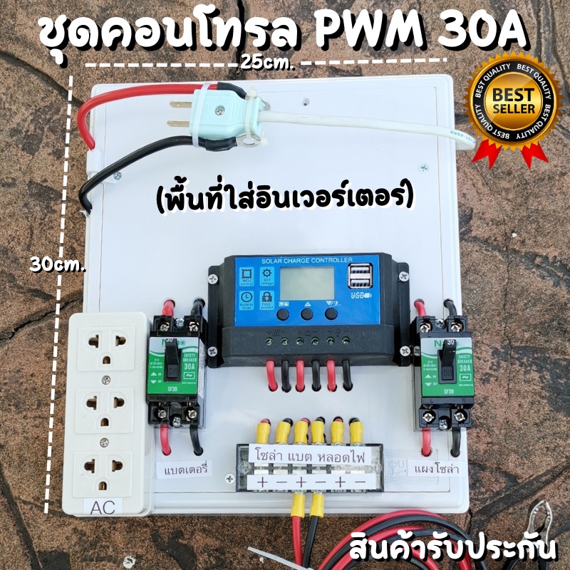 ชุดชาร์จไม่มีอินเวอร์เตอร์ 30A โซล่าชาร์จเจอร์ PWM 30A 12/24V ชุดแปลงไฟ มีพื้นที่ให้ใส่อินเวอร์เตอร์ (ไม่รวมอินเวอร์เตอ