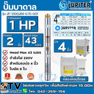 ปั๊มบาดาล﻿JUPITER 1HP x ท่อ2นิ้ว x 8 ใบพัด ลงบ่อ 4 นิ้ว  รุ่น JP-100QJ68-0.75-GG1 พร้อมกล่องควบคุมไฟ** **