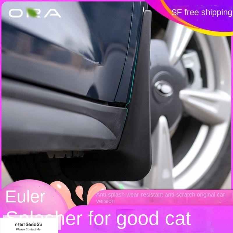 （ ORA Good Cat 2022） เหมาะสำหรับ Great Wall Euler Good Cat Black Cat IQ บังโคลนหน้าและหลังบังโคลนล้อเดิมอุปกรณ์เสริมภายน
