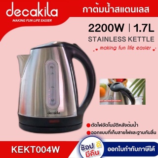 กาต้มน้ำสแตนเลส  KEKT004W ขนาด 1.7L 2200W กาต้มน้ำ กาต้มน้ำไฟฟ้า กาไฟฟ้า กาน้ำ  กาน้ำร้อนไฟฟ้า NK X DECAKILA