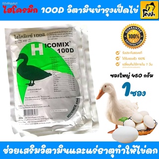 วิตามินเป็ดไข่ เป็ดเนื้อ และลูกเป็ด ไฮโคมิกซ์ 100ดี HicoMix 100D วิตามินสำหรับเป็ดทุกช่วงอายุ ช่วยเสริมแร่ธาตุให้เป็ด ทำ