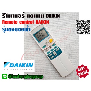 ตัวยิง รีโมทคอนโทรล ทดแทนแอร์ DAIKIN แบบมีฝาปิด (รุ่นขอบจอฟ้า) รุ่น 433A15