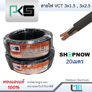 ❗️ถูกและดี❗️PKS  สายไฟ VCT 3x1.5, VCT 3x2.5 ยาว 20 เมตร ยี่ห้อ พีเคเอส มาตรฐาน มอก.