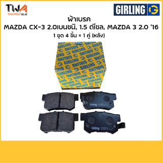 Girling ผ้าเบรคหลังมาสด้า​ Mazda CX5 2.0 เบนซิน, 1.5 ดีเซล,  ,6135399-1/T