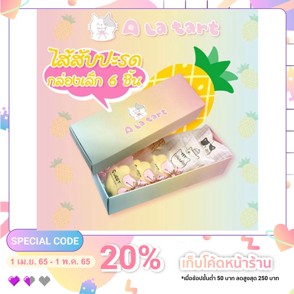 A La Tart ชีสทาร์ตสูตรไต้หวัน ไส้สับปะรด กล่องเล็ก 6 ชิ้น